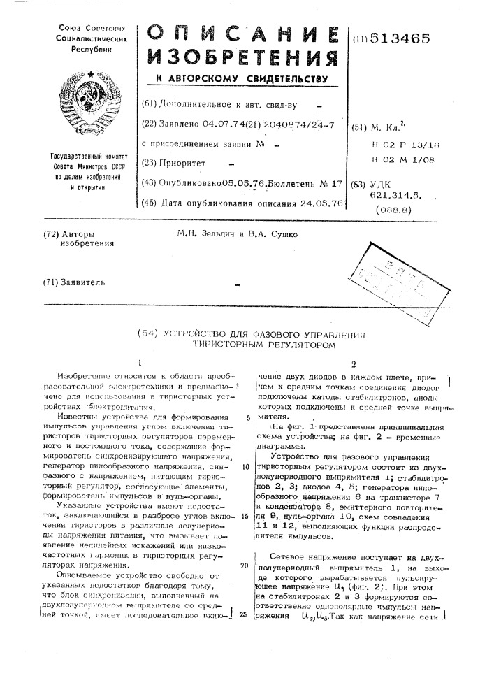 Устройство для фазового управления тиристорным регулятором (патент 513465)