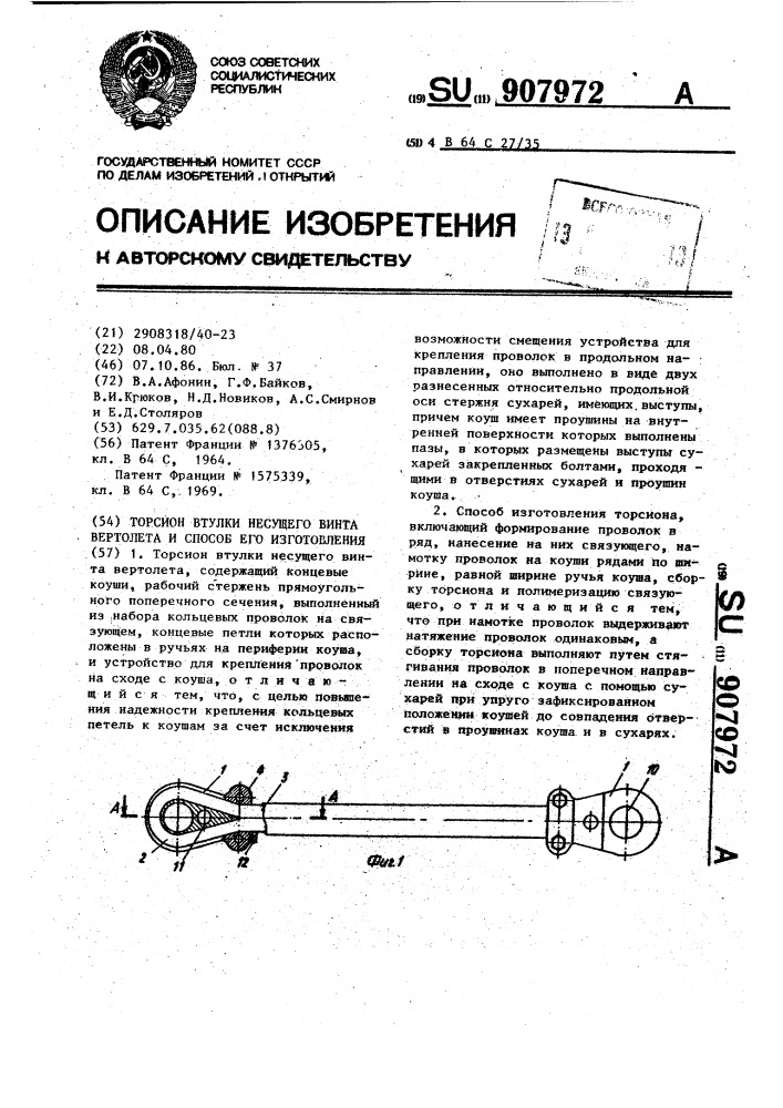 Торсион втулки несущего винта вертолета и способ его изготовления (патент 907972)