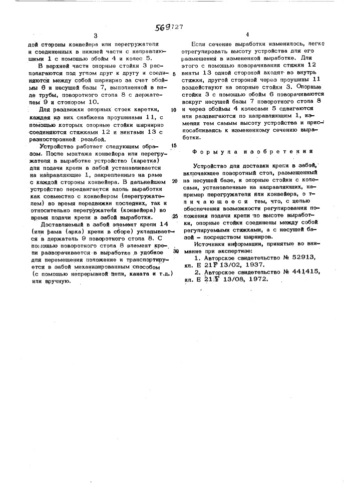 Устройство для доставки крепи в забой (патент 569727)