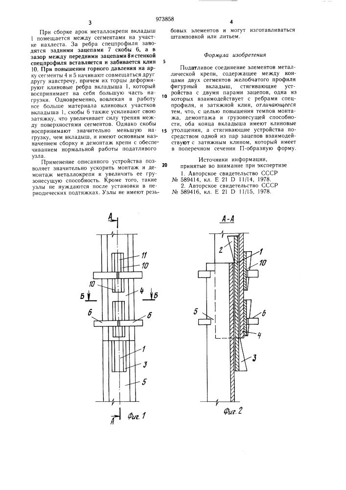 Податливое соединение элементов металлической крепи (патент 973858)