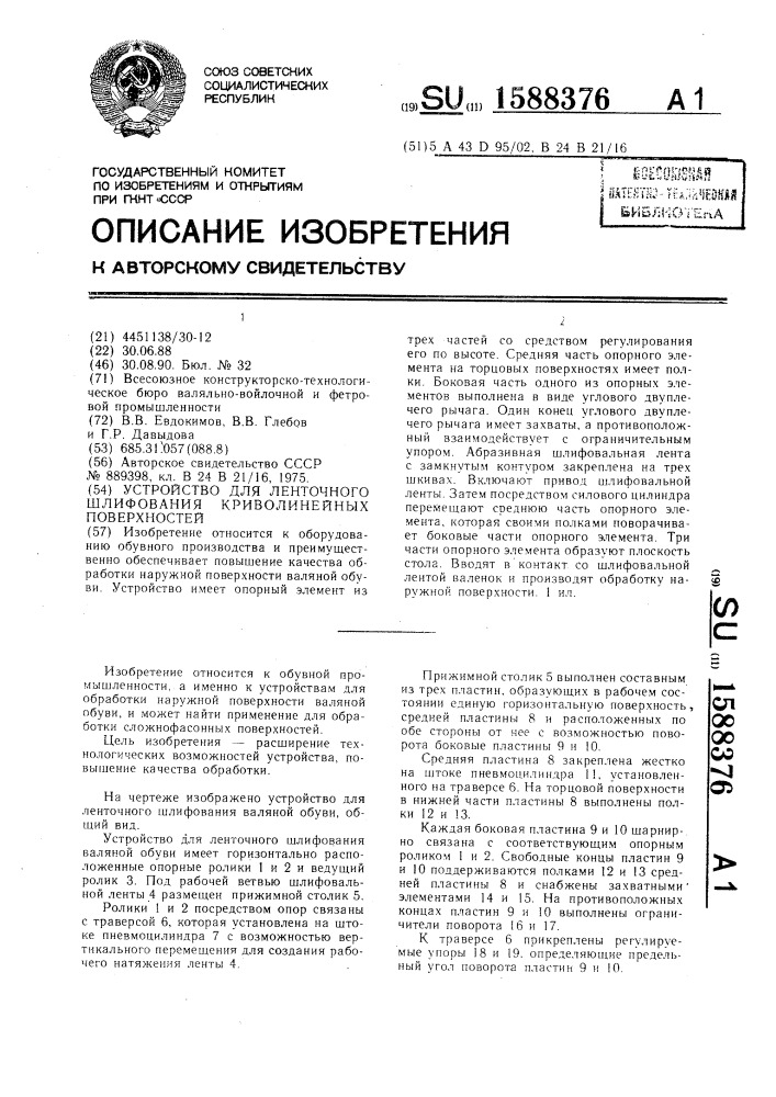 Устройство для ленточного шлифования криволинейных поверхностей (патент 1588376)