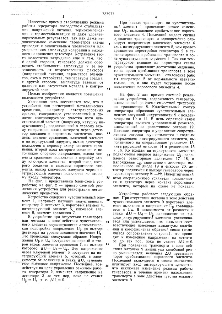 Устройство для регистрации металлических предметов (патент 737977)