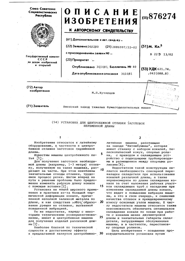 Установка для центробежной отливки заготовок переменной длины (патент 876274)