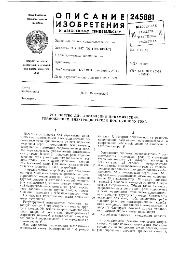 Устройство для управления динамическим торможением электродвигателя постоянного тока (патент 245881)