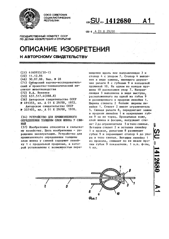 Устройство для прижизненного определения толщины слоя шпика у свиней (патент 1412680)