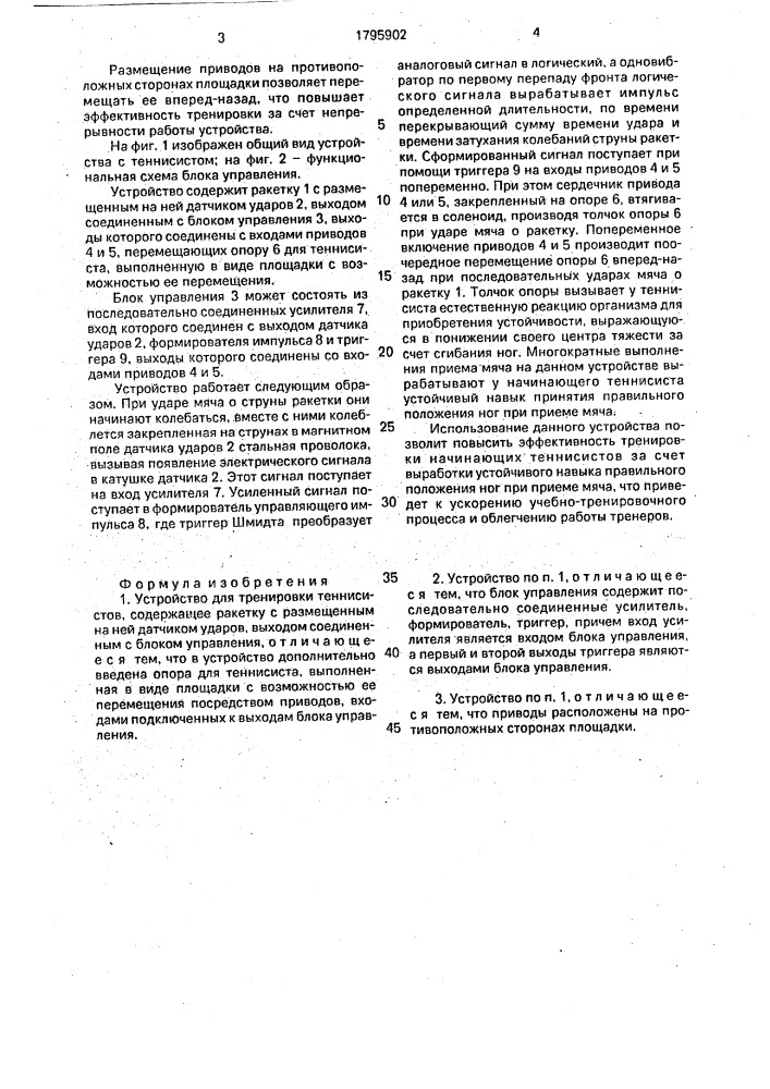 Устройство для тренировки теннисистов (патент 1795902)