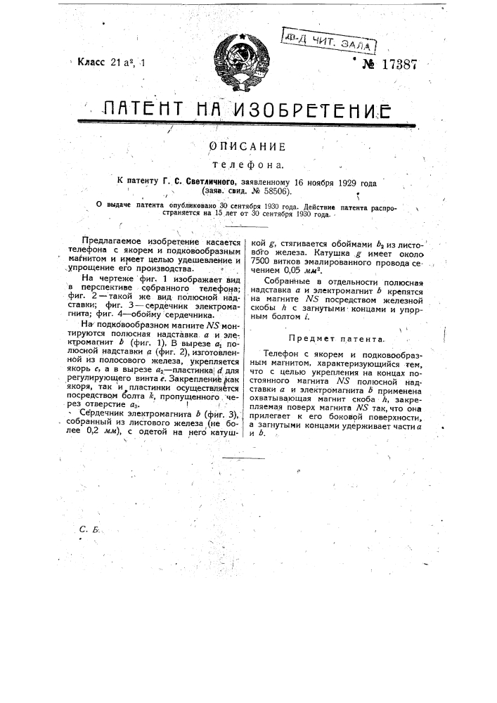 Телефон (патент 17387)