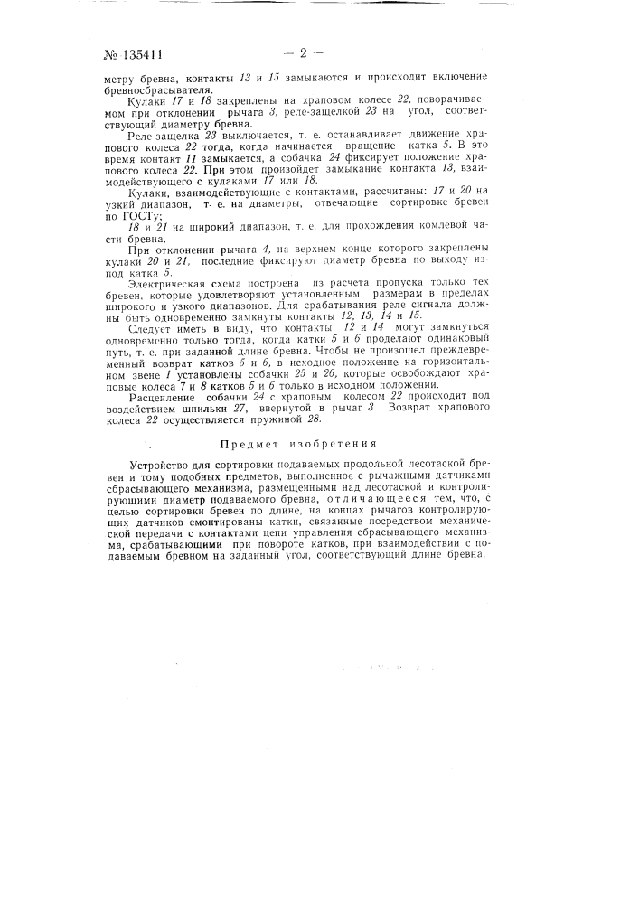 Устройство для сортировки подаваемых продольной лесотаской бревен и тому подобных предметов (патент 135411)