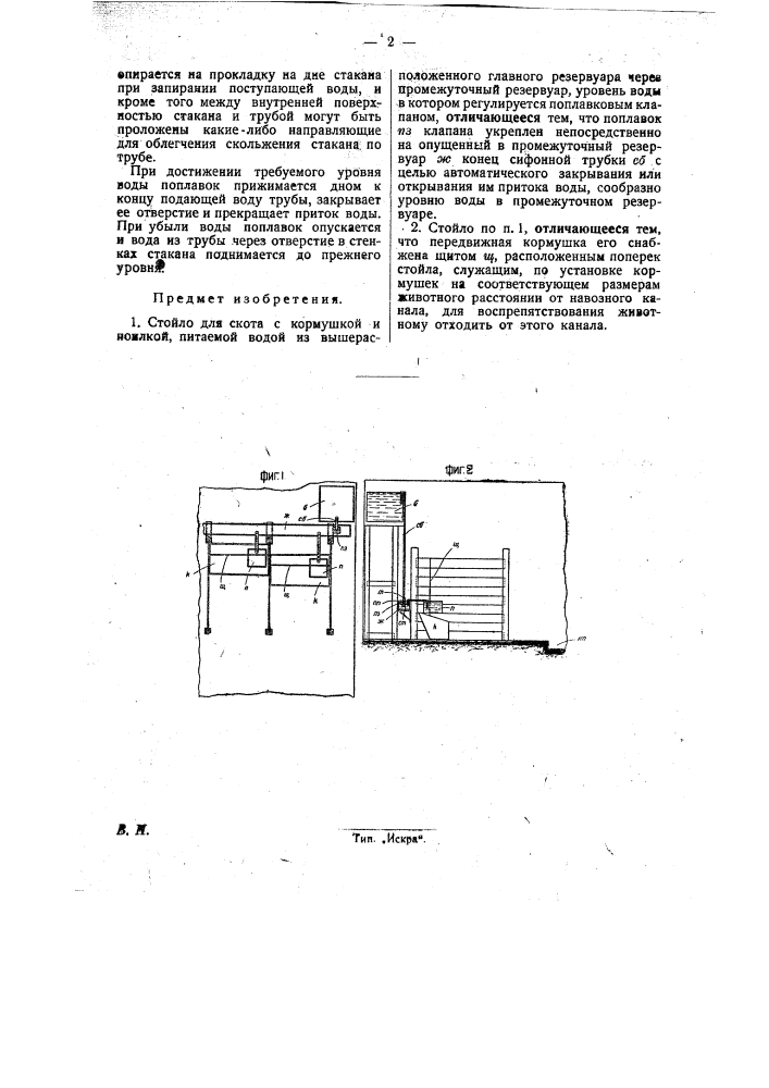 Стойло для скота с кормушкой и поилкой (патент 26494)