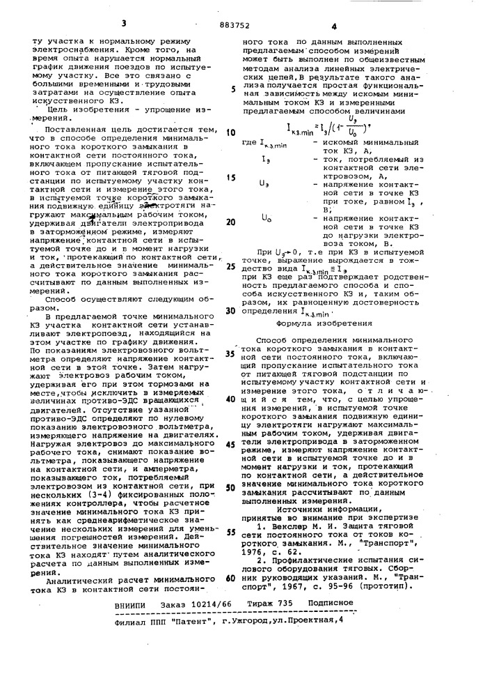 Способ определения минимального тока короткого замыкания в контактной сети постоянного тока (патент 883752)