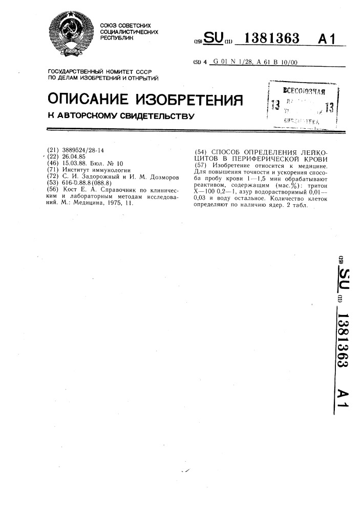 Способ определения лейкоцитов в периферической крови (патент 1381363)