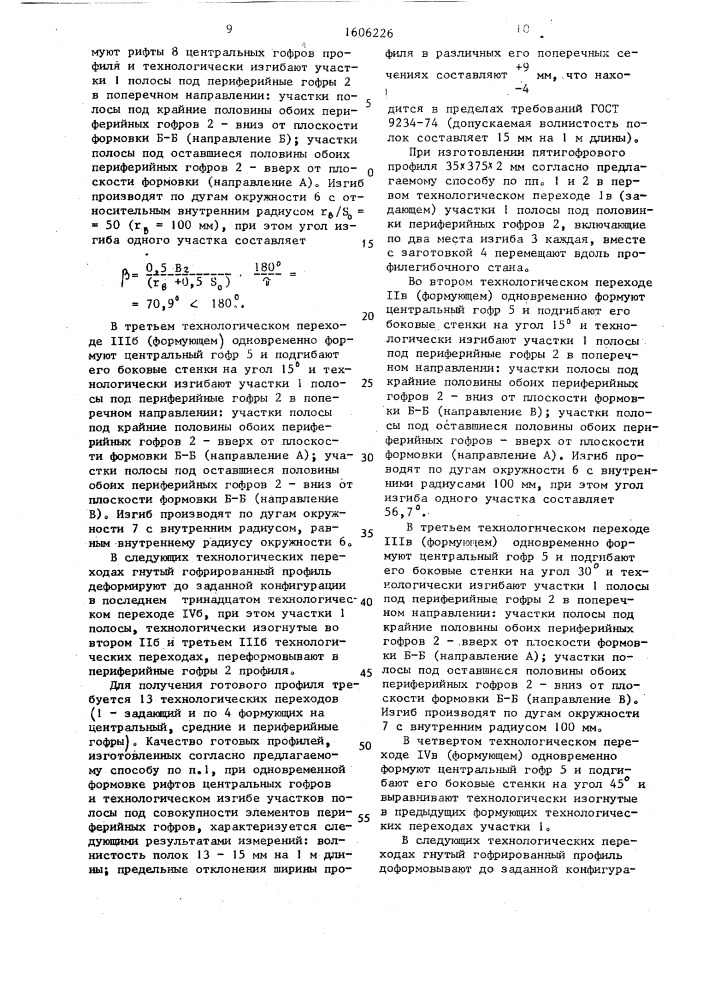 Способ изготовления гнутых гофрированных профилей проката (патент 1606226)