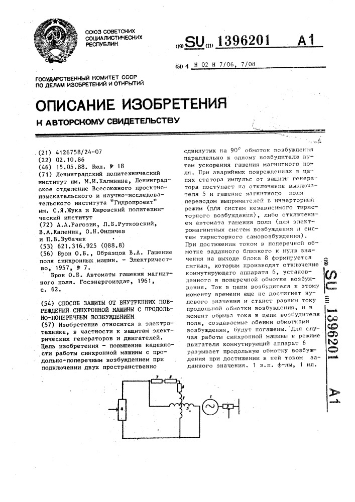 Способ защиты от внутренних повреждений синхронной машины с продольно-поперечным возбуждением (патент 1396201)