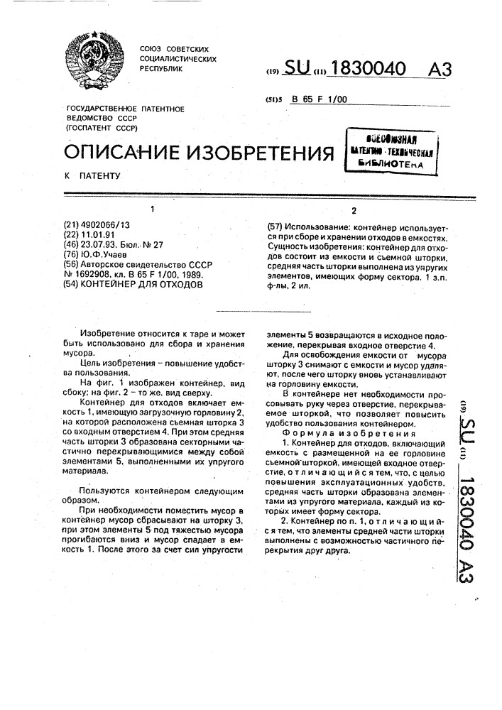 Контейнер для отходов (патент 1830040)