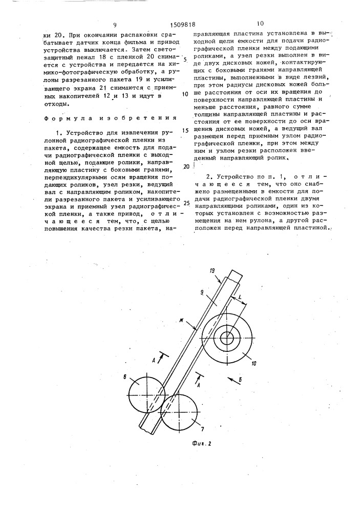 Устройство для извлечения рулонной радиографической пленки из пакета (патент 1509818)