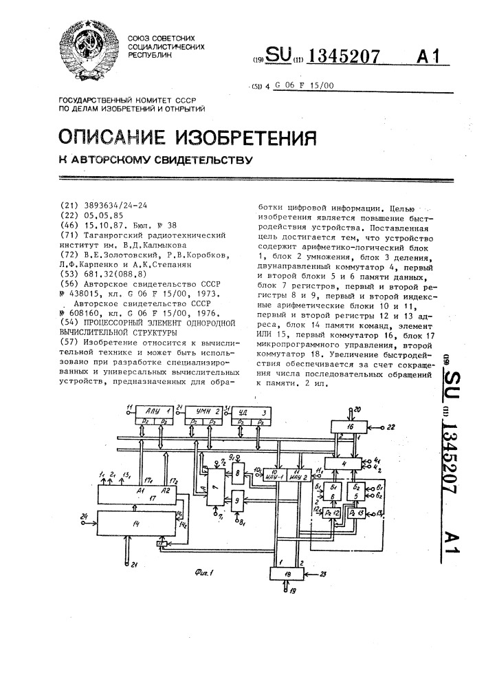 Процессорный модуль однородной вычислительной структуры (патент 1345207)