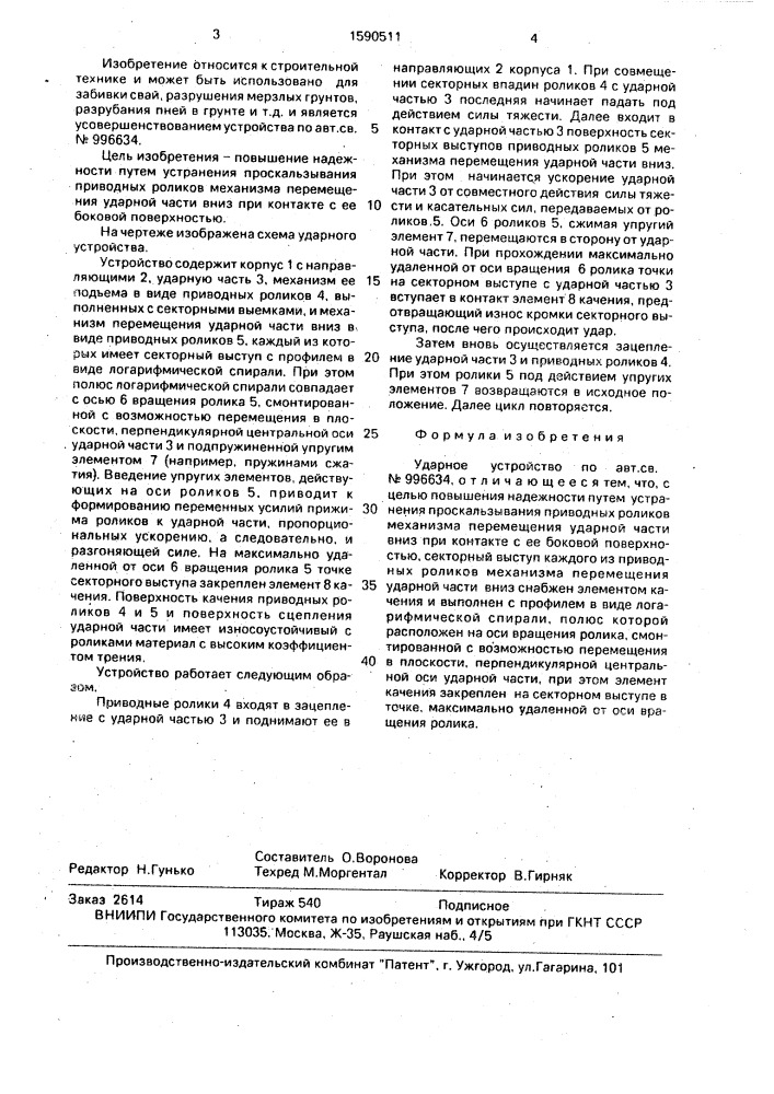 Ударное устройство (патент 1590511)