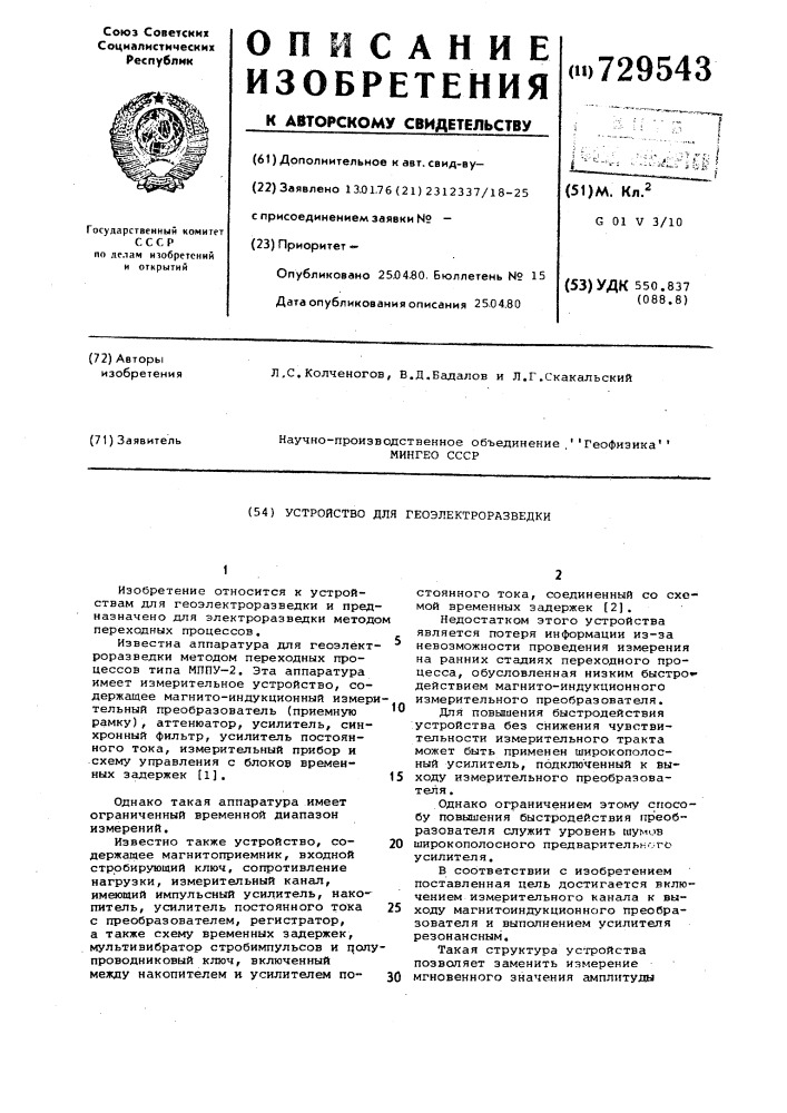 Устройство для геоэлектроразведки (патент 729543)