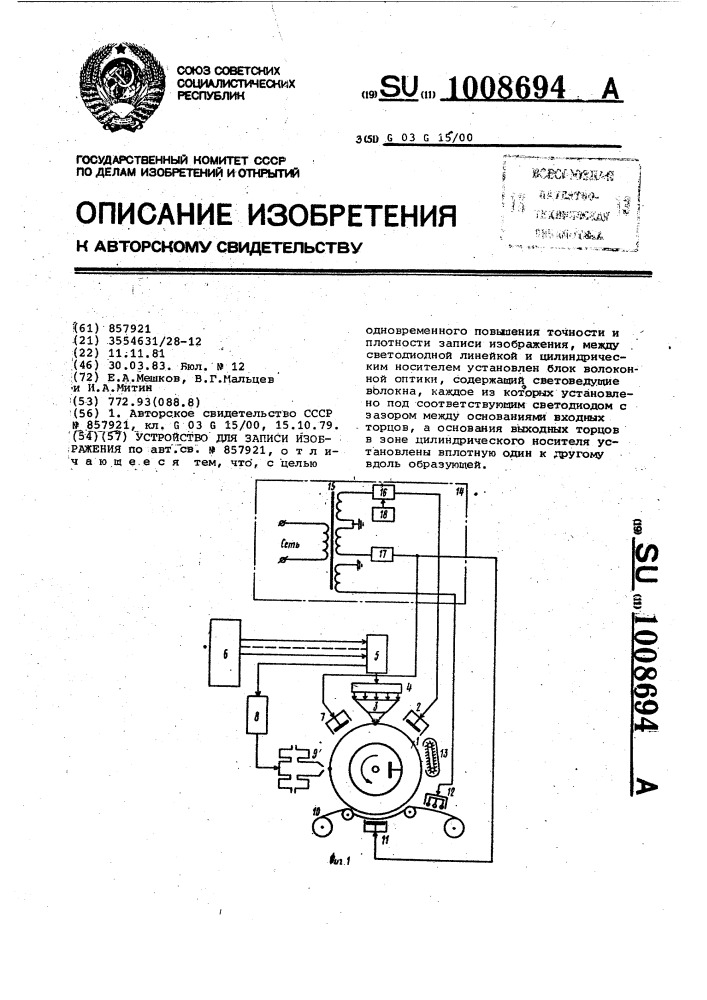 Устройство для записи изображения (патент 1008694)