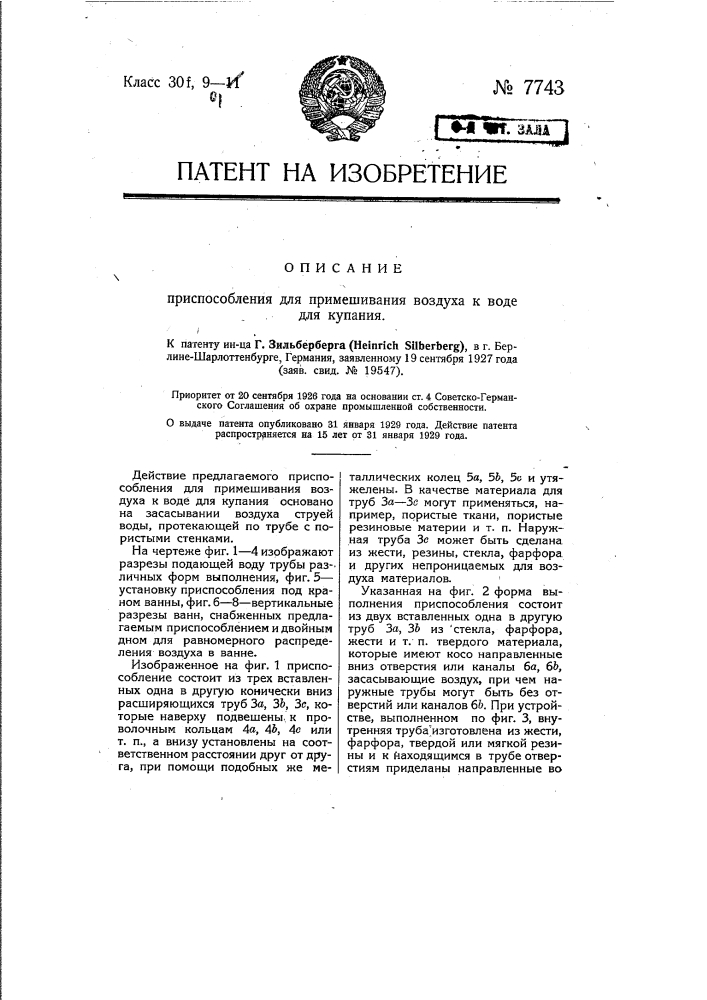 Приспособление для примешивания воздуха к воде для купания (патент 7743)