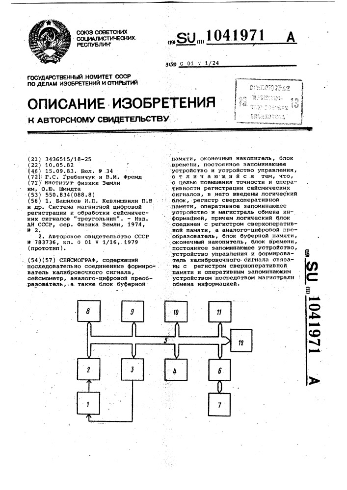 Сейсмограф (патент 1041971)