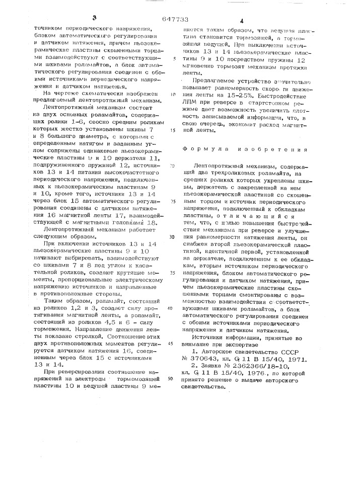 Лентопротяжный механизм (патент 647733)