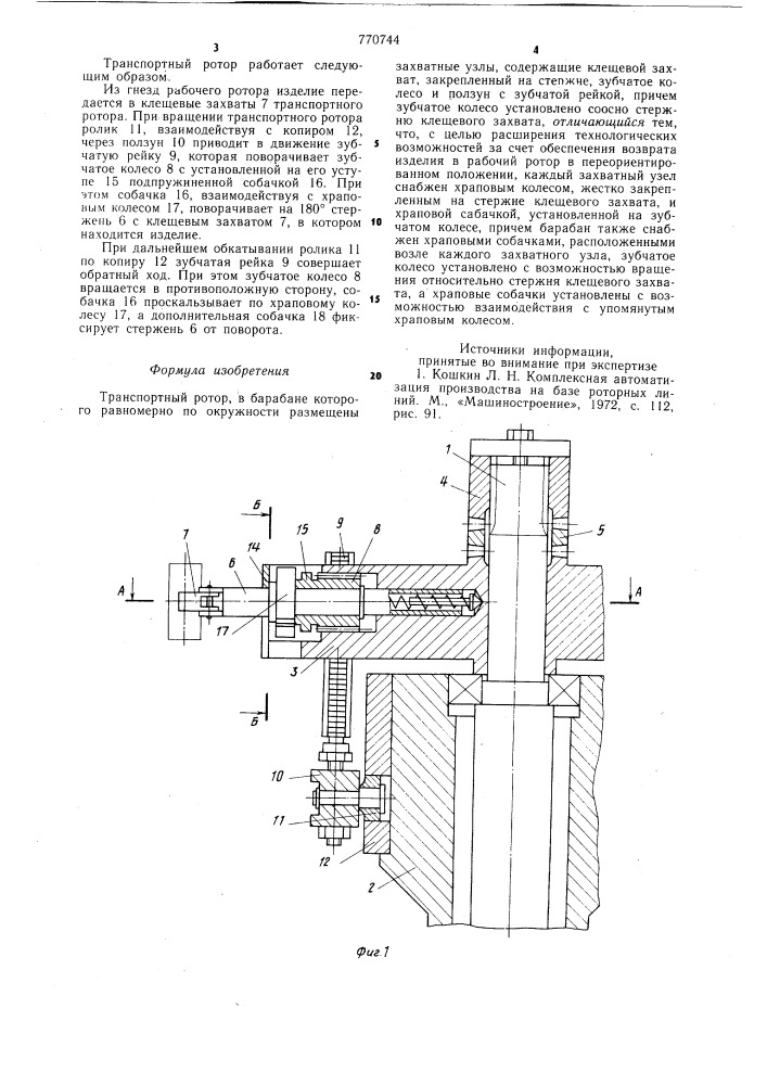 Транспортный ротор (патент 770744)