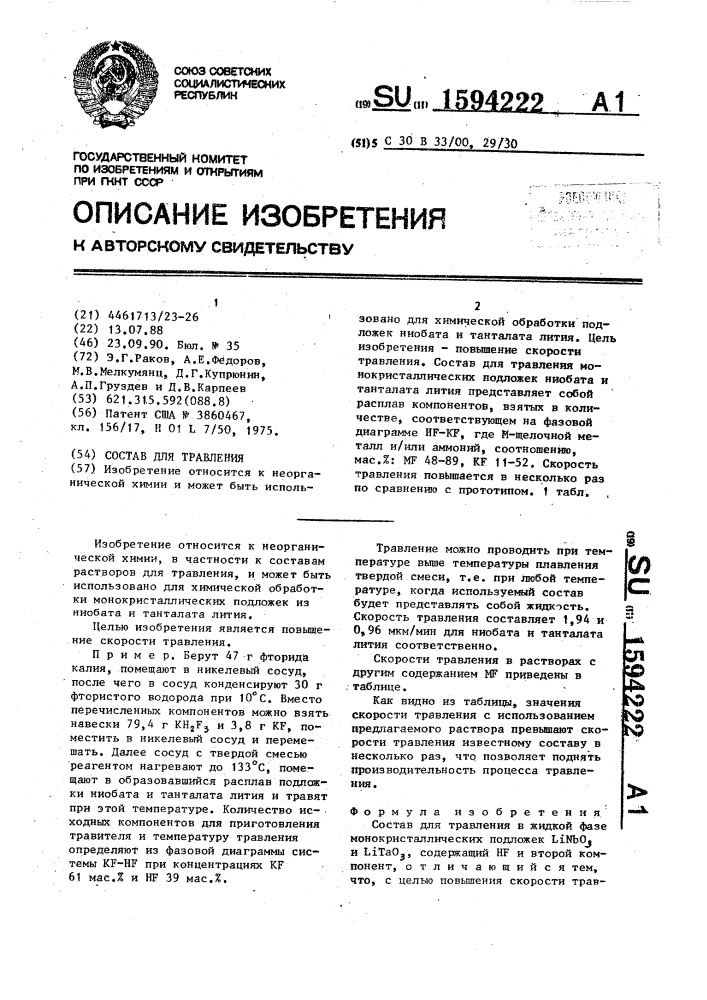 Состав для травления (патент 1594222)