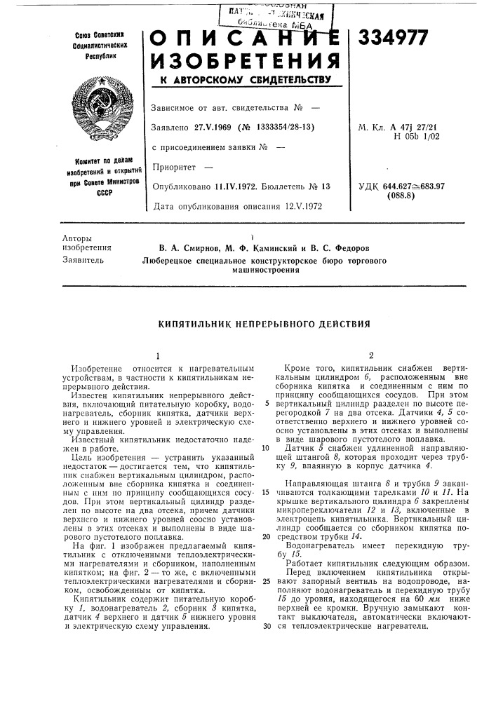 Кипятильник непрерывного действия (патент 334977)