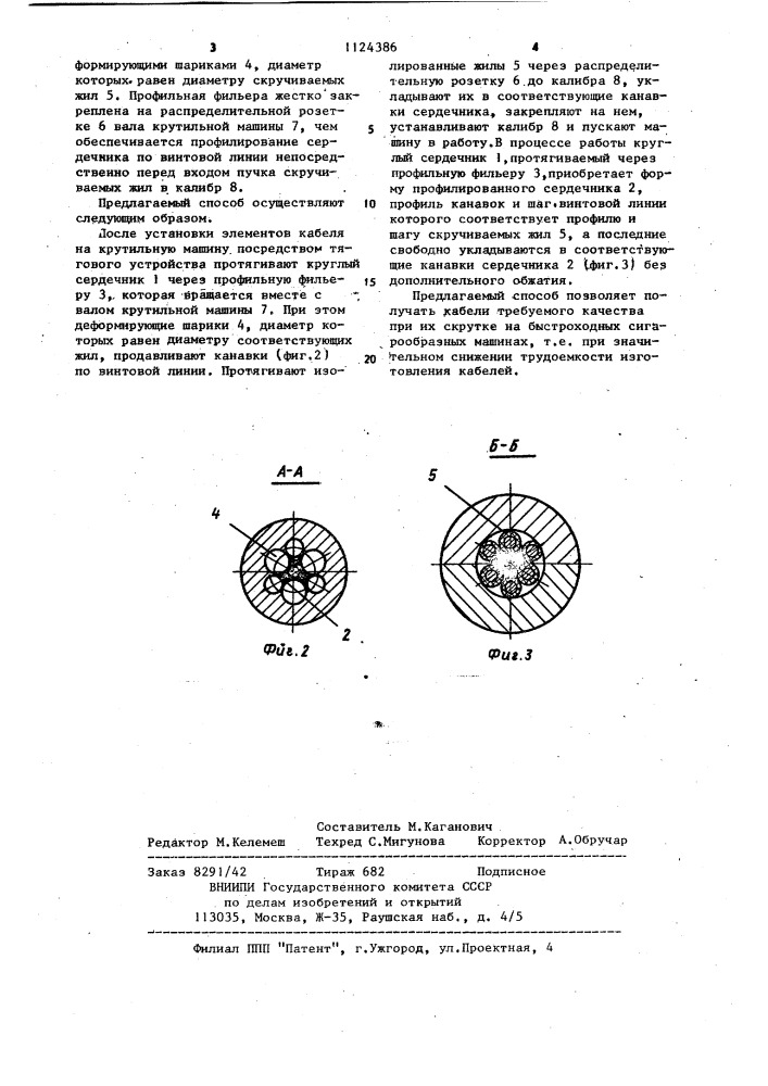 Способ изготовления кабеля с профилированным сердечником (патент 1124386)