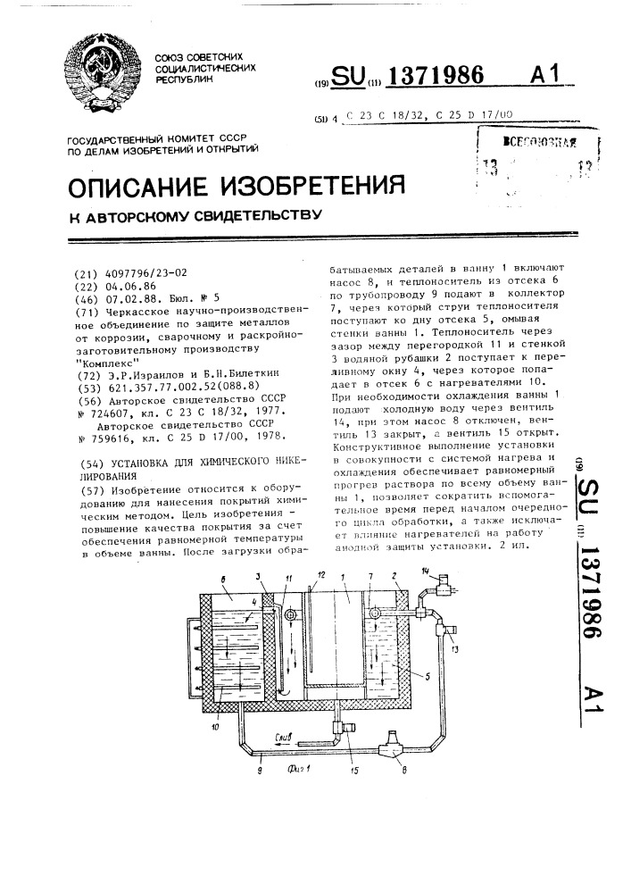 Установка для химического никелирования (патент 1371986)