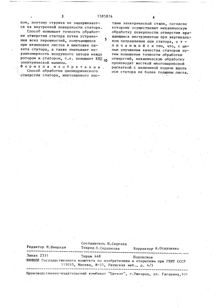 Способ обработки цилиндрического отверстия статора (патент 1585874)