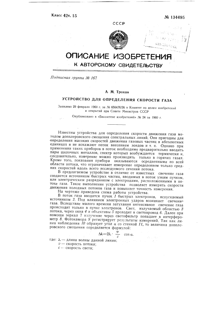 Устройство для определения скорости газа (патент 134495)