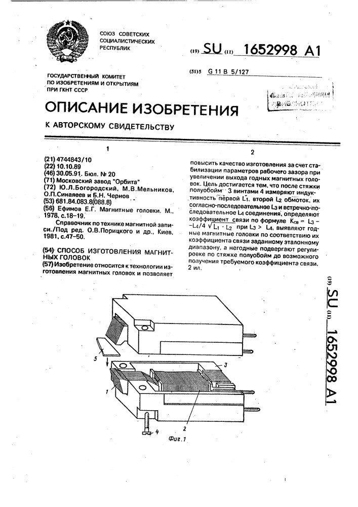 Способ изготовления магнитных головок (патент 1652998)