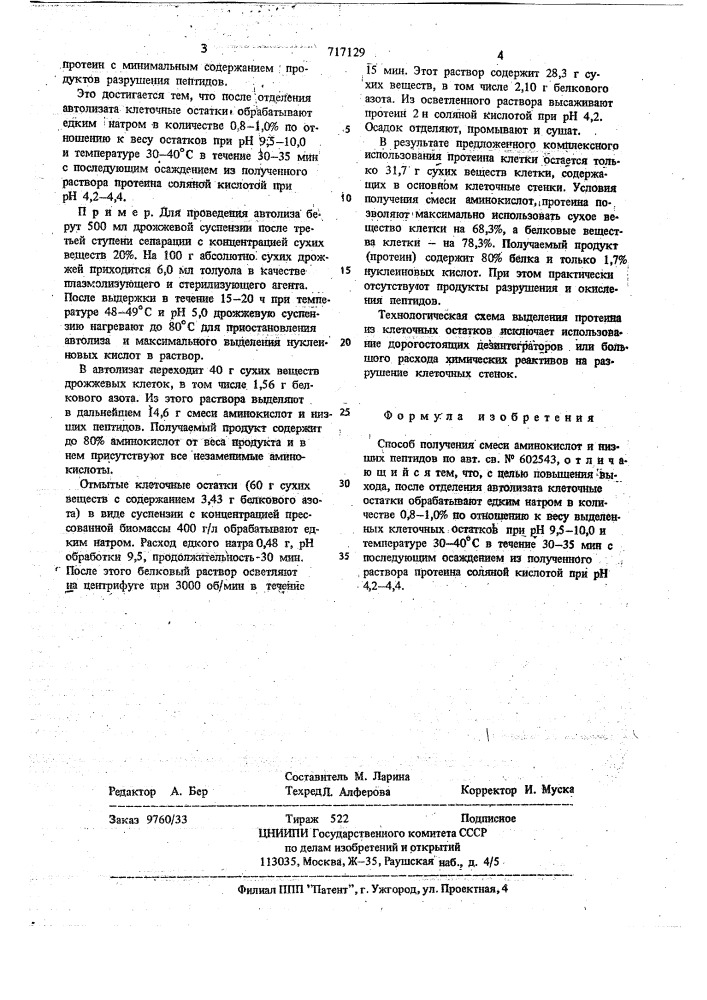 Способ получения смеси аминокислот и низших пептидов (патент 717129)
