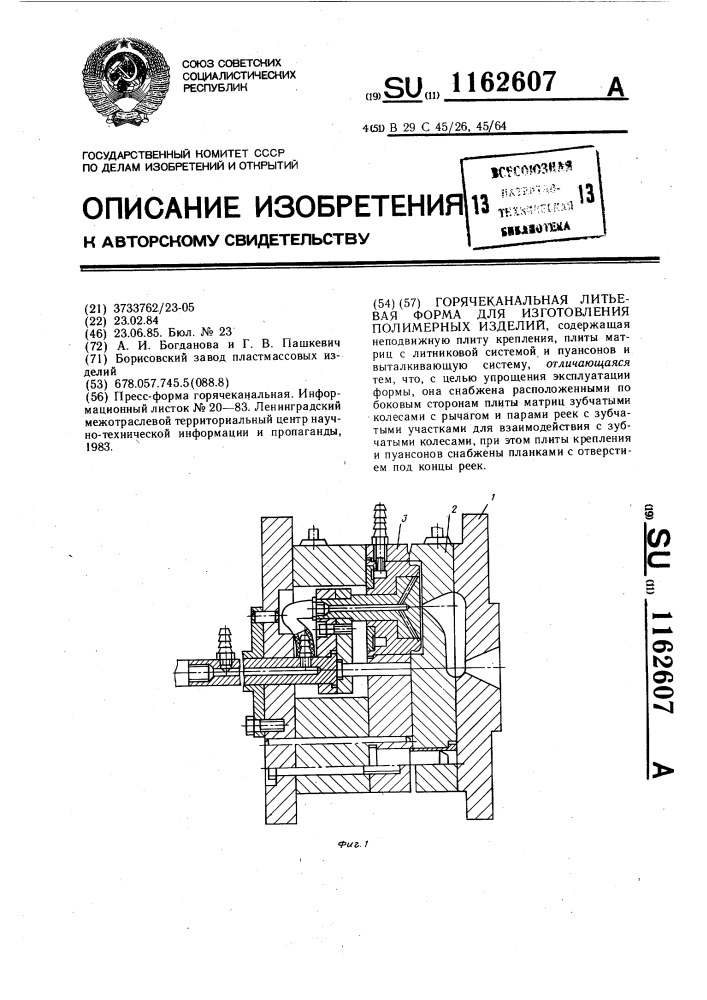 Горячеканальная литьевая форма для изготовления полимерных изделий (патент 1162607)