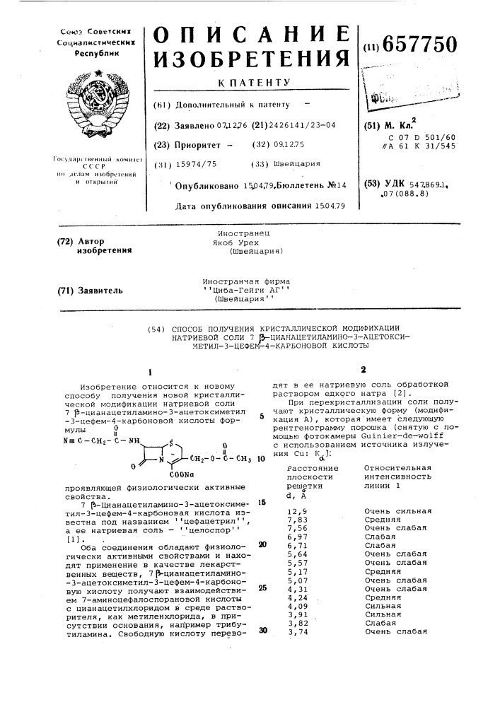 Способ получения кристаллической модификации натриевой соли 7 цианацетиламино-3-ацетоксиметил3-цефем-4-карбоновой кислоты (патент 657750)