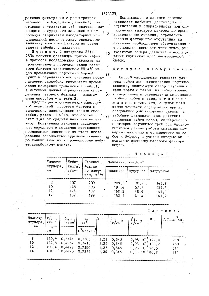 Способ определения газового фактора нефти при исследовании нефтяных скважин (патент 1578325)