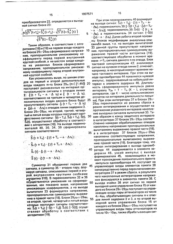 Адаптивный корректор многоканального сигнала с ортогональными составляющими (патент 1807571)