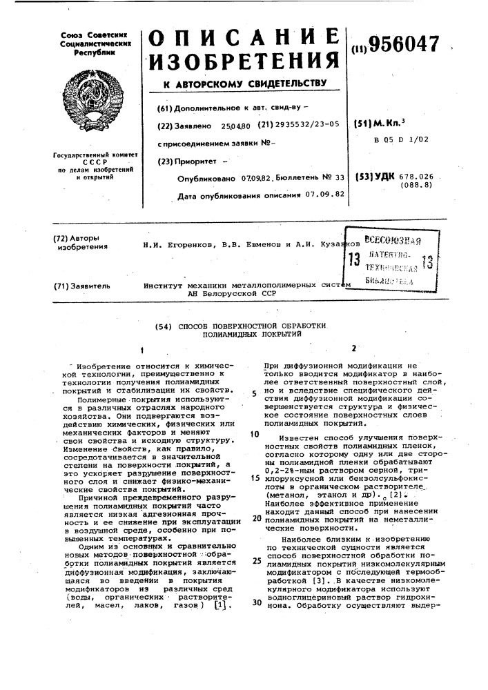 Способ поверхностной обработки полиамидных покрытий (патент 956047)