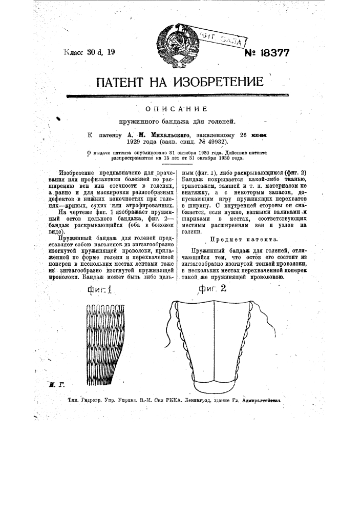 Пружинный бандаж для голеней (патент 18377)
