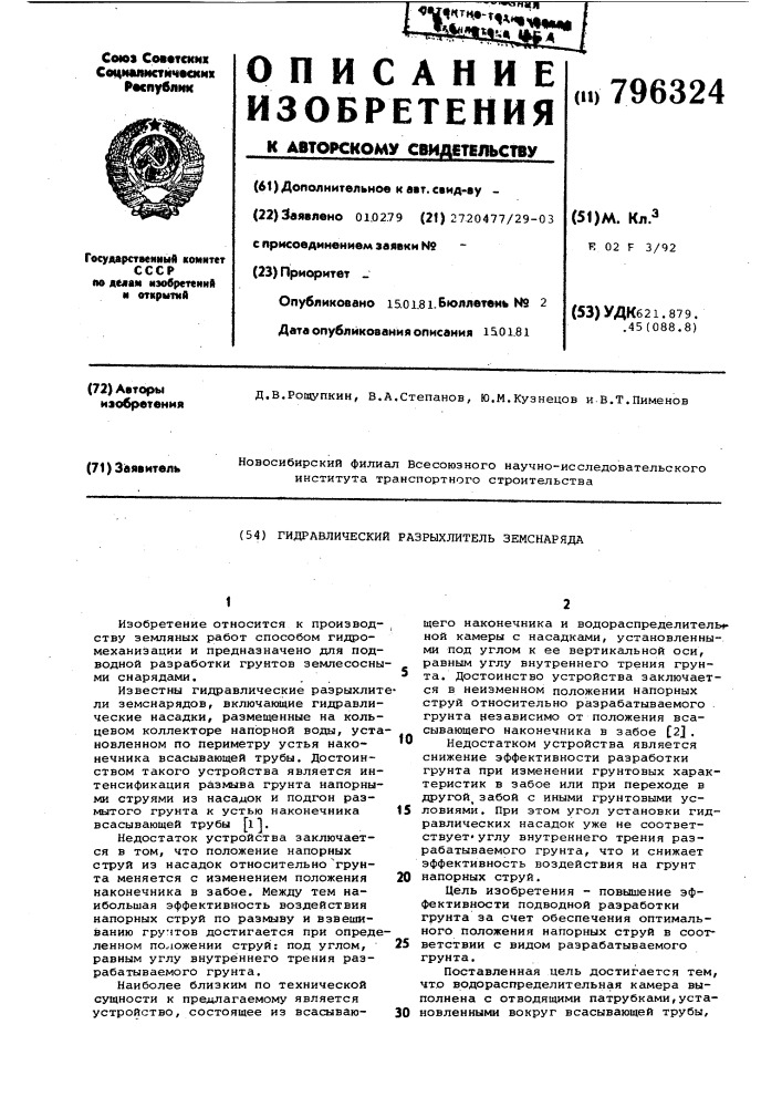 Гидравлический разрыхлитель зем-снаряда (патент 796324)