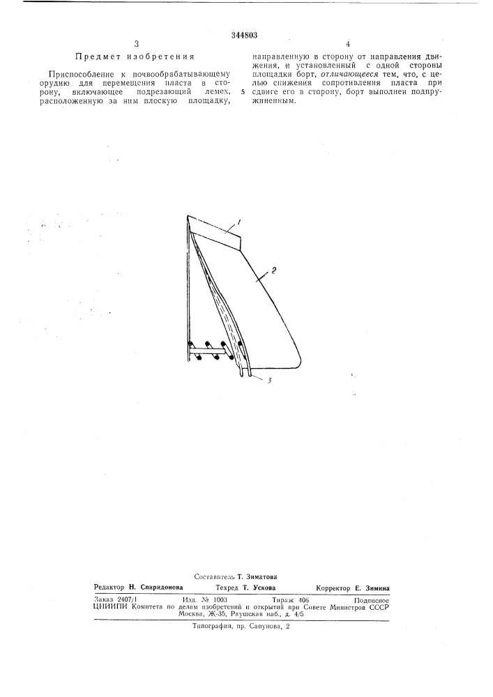 Приспособление к почвообрабатывающему орудию для перемещения пласта в сторону (патент 344803)