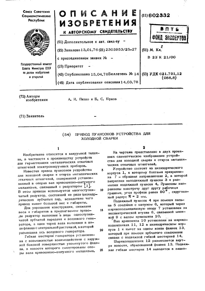 Привод пуансонов устройства для холодной сварки (патент 602332)