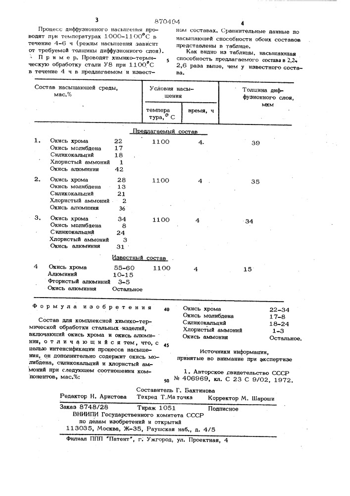 Состав для комплексной химикотермической обработки стальных изделий (патент 870494)