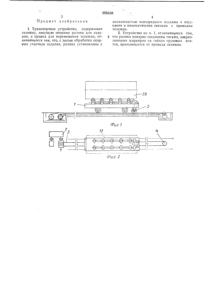 Транспортное устройство (патент 398430)