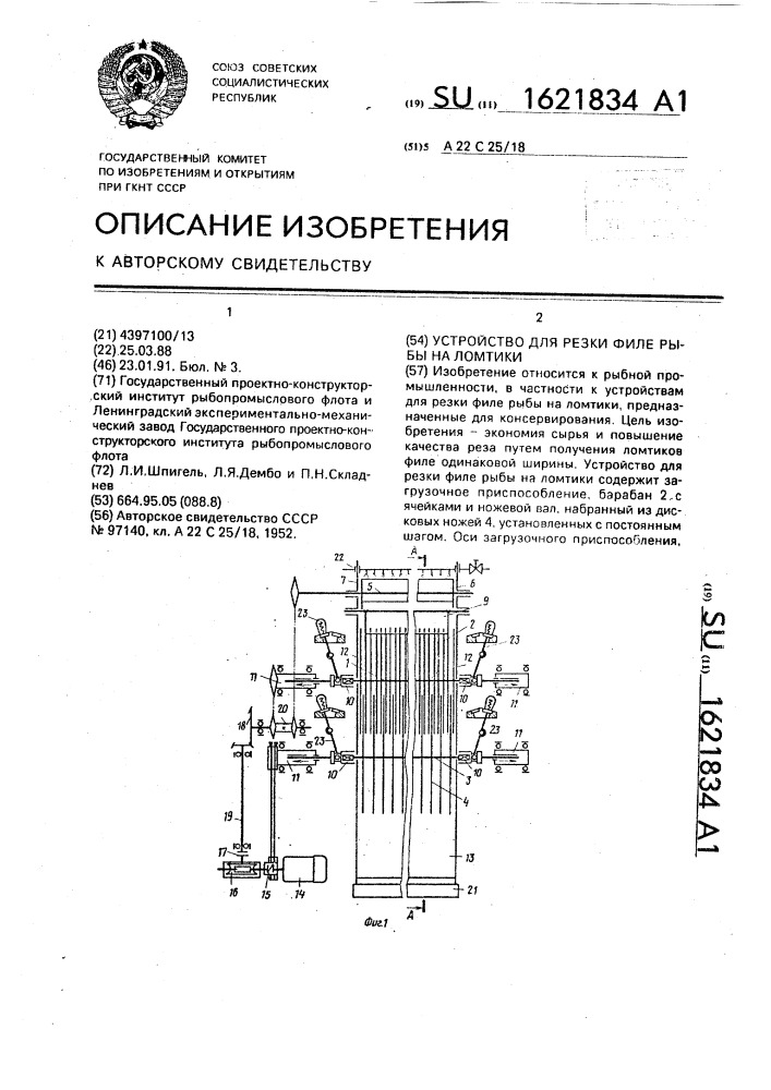 Устройство для резки филе рыбы на ломтики (патент 1621834)