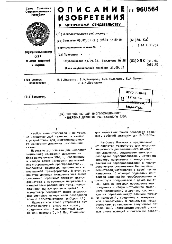 Устройство для многопозиционного измерения давления разреженного газа (патент 960564)