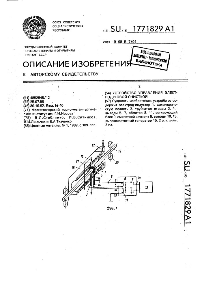 Устройство управления электродуговой очисткой (патент 1771829)