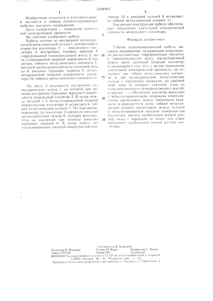 Гибкий газоизолированный кабель (патент 1304083)